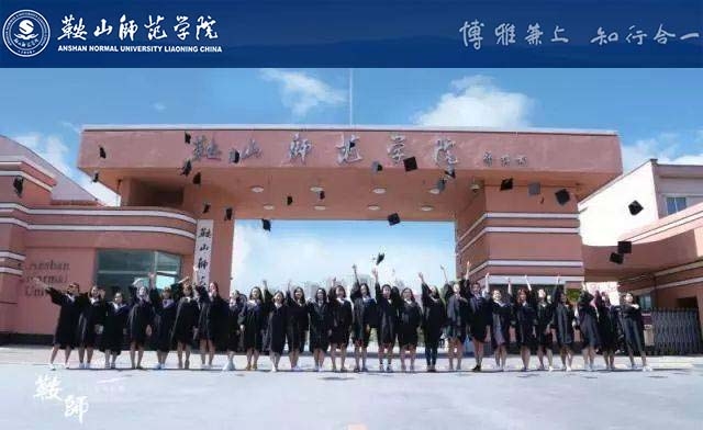 鞍山师范学院外语系图片