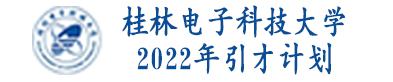 桂林电子科技大学2022年引才计划