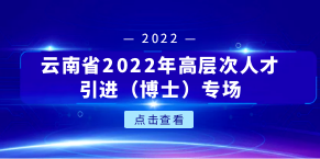 云南省2022年高层次人才引进（博士）专场