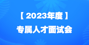 2023年度 · 专属人才面试会【线上】