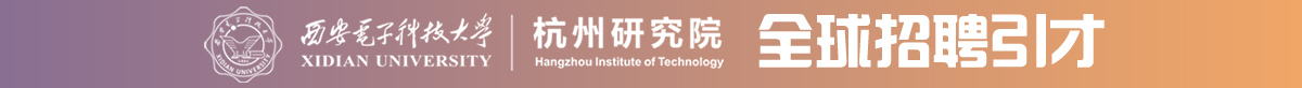 西安电子科技大学杭州研究院全球招聘引才
