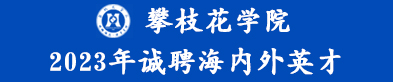 攀枝花学院2023年高层次人才招聘简章