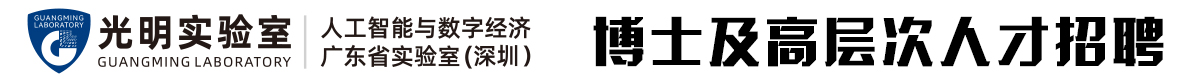 人工智能与数字经济广东省实验室（深圳）