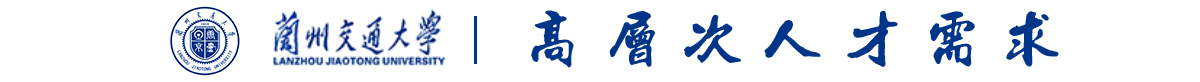 兰州交通大学高层次人才需求