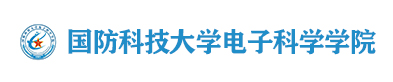 国防科技大学电子科学学院 2025年人才引进公告