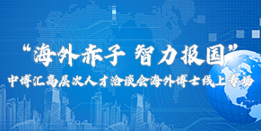 “海外赤子 智力报国”中博汇高层次人才洽谈会海外博士线上专场