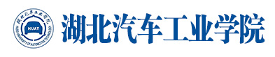 湖北汽车工业学院