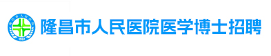隆昌市人民医院医学博士招聘