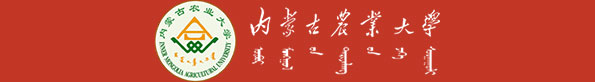 内蒙古农业大学
