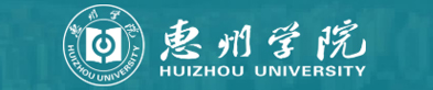 惠州学院2025年下半年高层次人才 招聘简章