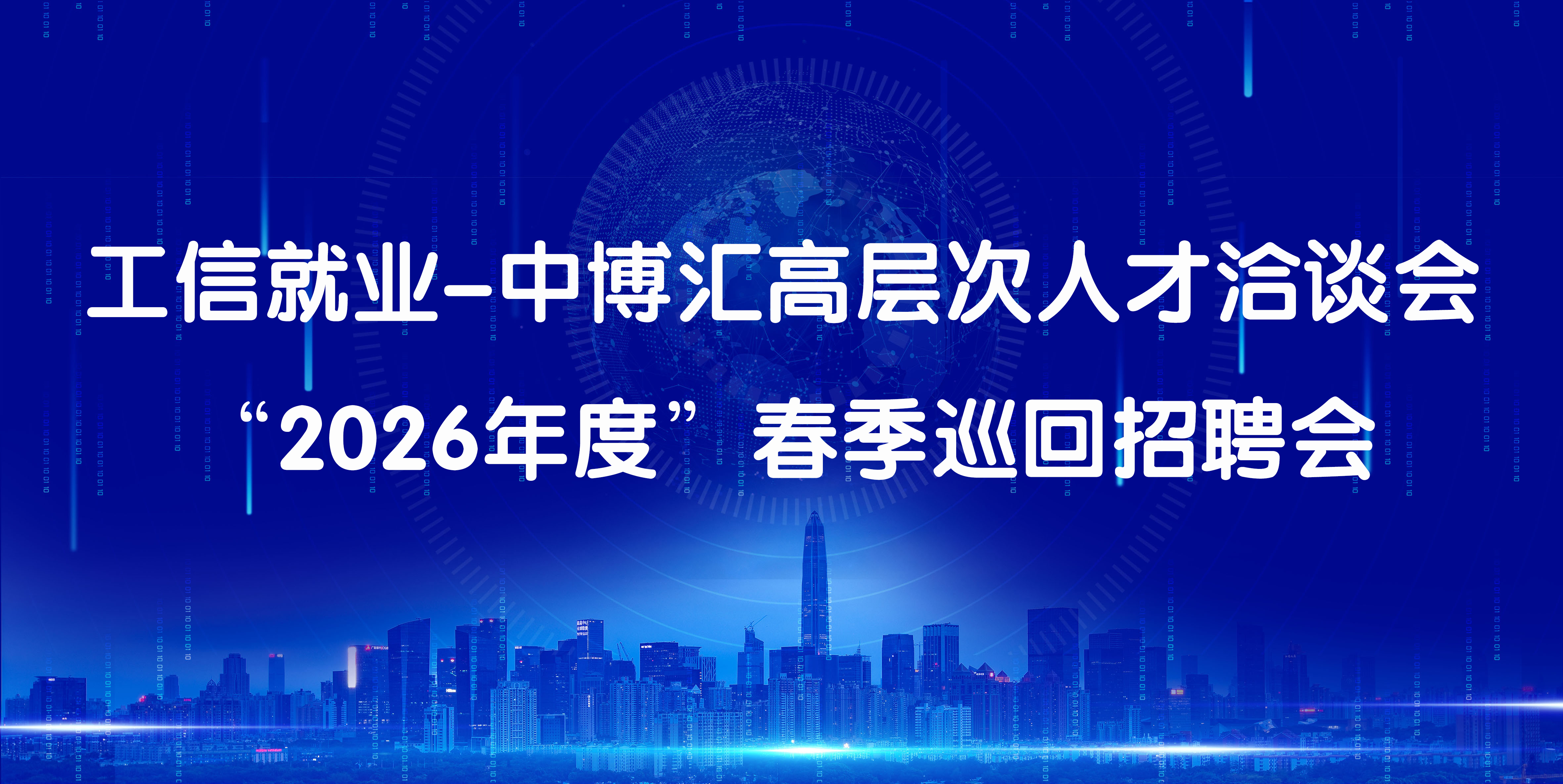 工信就业-中博汇高层次人才洽谈会 “2026年度春季”巡回招聘会