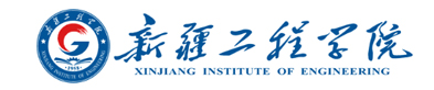 新疆工程学院