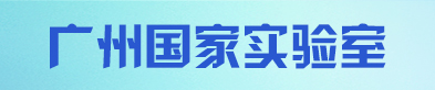2026年广州国家实验室“同频呼吸 共创未来”夏令营暨青年学者论坛