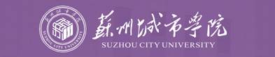  苏州城市学院